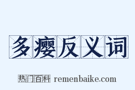 多瘿反义词是什么意思的图片